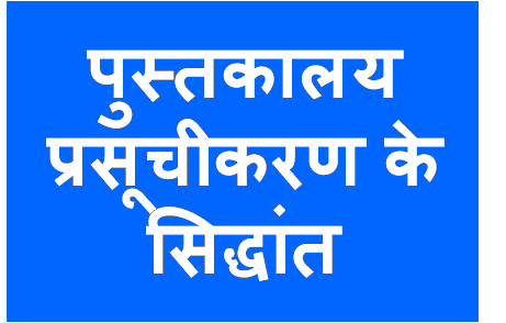 http://study.aisectonline.com/images/प्रसूचीकरण सिद्धांत .png